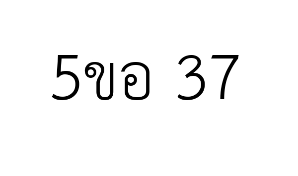 5ขอ 37